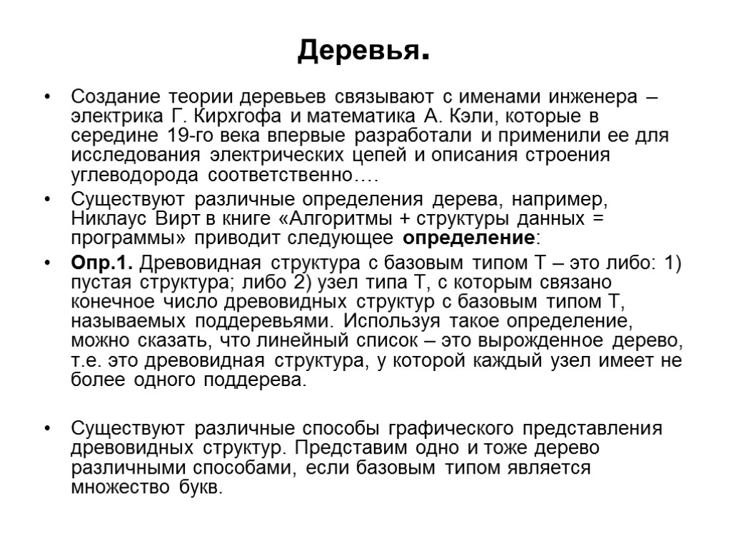 Деревья. Создание теории деревьев связывают с именами инженера – электрика Г. Кирхгофа и математика